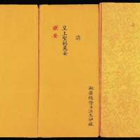 清代请安奏折二件