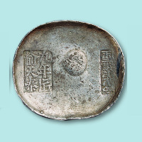 清代四川九年匠俞天奉富荣盐厘十两银锭