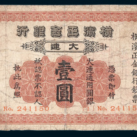 1930年横滨正金银行大连壹圆