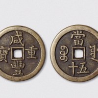 清代咸丰重宝宝源局当五十母钱（直径44.5mm）