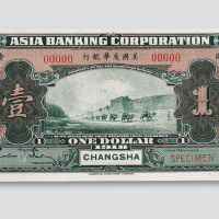 1918年美国友华银行长沙壹圆样币