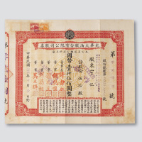 民国二十六年（1937年）光华火油股份有限公司股票