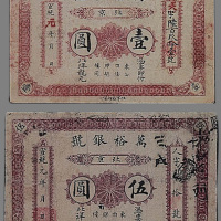 宣统元年（1909年）北洋石印局印北京万裕银号壹圆、伍圆