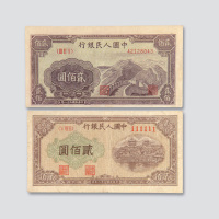 第一版人民币贰佰圆一组四枚