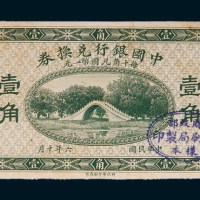 民国六年（1917年）中国银行兑换券壹角单正面样票