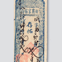 光绪三十四年（1908年）卫襄官帖局存帖贰千文