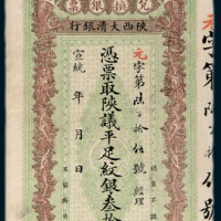 宣统年陕西大清银行兑换银票叁拾两