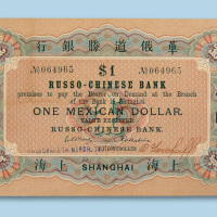 华俄道胜银行（上海）壹圆纸币一枚