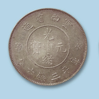 1911年云南省造光绪元宝三钱六分二枚