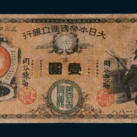 明治十年（1877年）大日本帝国国立银行壹圆