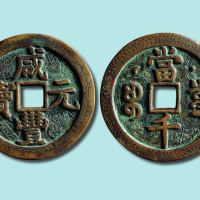 清代咸丰元宝宝泉局当千背星月