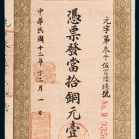 宏豫公司采矿厂当十铜元壹百枚