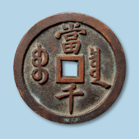 宝泉局咸丰元宝当千一枚