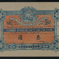光绪年奉天公议商会三元一枚