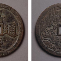 嘉庆通宝大型镇库钱