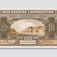 1918年美国友华银行长沙拾圆样币