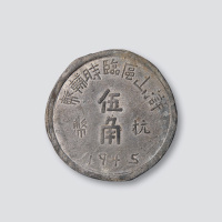 1945年浒山区临时辅币抗币伍角