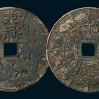 神仙人物背十二生肖大型花钱（直径62mm）