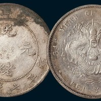 34年北洋造光绪元宝七钱二分二枚