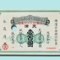 1918年横滨正金银行天津壹百圆样票