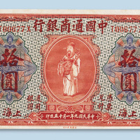 民国九年（1920年）中国通商银行上海拾圆