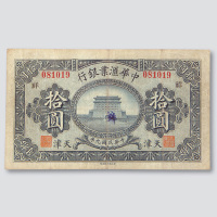 中华汇业银行天津地名纸币一组