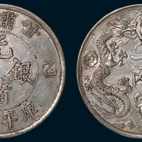 甘肃省造（乙巳）光绪银币一两（臆造）