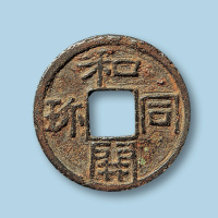 日本和同开宝小平一枚