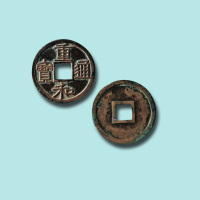 北宋重和通宝隶书