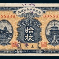 民国二十年（1931年）财政部平市官钱局山东当拾铜元拾枚