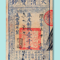 咸丰三年、四年大清宝钞壹千文各一枚