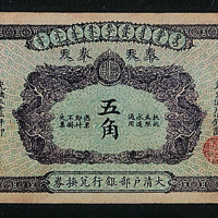 光绪三十三年大清户部银行兑换券奉天伍角纸币一枚