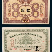 大清户部银行兑换券张家口改云南拾圆