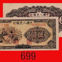 民国三十八年中国人民银行伍圆单面样票一套两枚，织布。均未使用