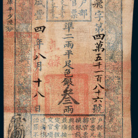 咸丰四年（1854年）户部官票叁两