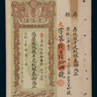 宣统二年（1910年）陕西大清银行兑换银票叁拾两