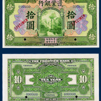民国十四年边业银行壹圆、伍圆、拾圆样票各一枚