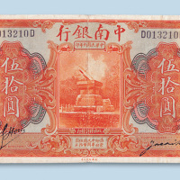 民国十年（1921年）中南银行天津伍拾圆