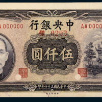 民国三十四年（1945年）中央银行伍仟圆单正、反样票各一枚