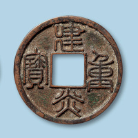 宋代篆书建炎通宝折十型一枚