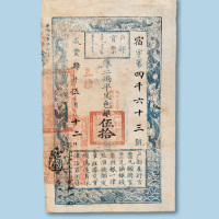 咸丰四年（1854年）户部官票（直隶）伍拾两纸币一枚