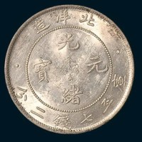 三十四年北洋造光绪元宝七钱二分三枚