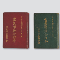 《富泉币钞》合订本二册（第二、三卷）