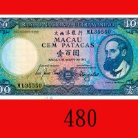 1981年大西洋银行一百圆。全新Banco Nacional Ultramarino, 100 Patacas, 1981, s/n ML35550. Choice UNC