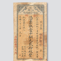 光绪三十三年（1907年）江南裕甯官银钱局徐州当十铜元贰拾枚