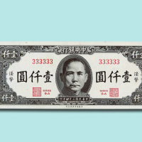 民国三十四年（1945年）中央银行法币壹仟圆