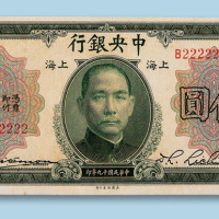 民国十九年（1930年）中央银行上海伍圆一枚