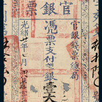 光绪二十一年（1895年）台南官钱票壹大员