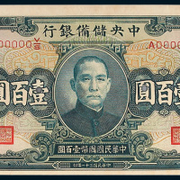 中央储备银行壹百圆样票