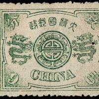 慈禧寿辰纪念邮票9分银一枚